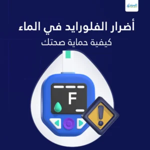 أضرار الفلورايد في الماء