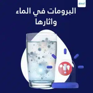 البرومات في الماء