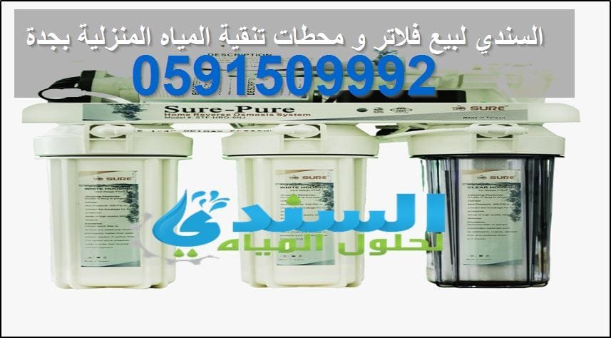 محلات بيع فلاتر المياه بمكة