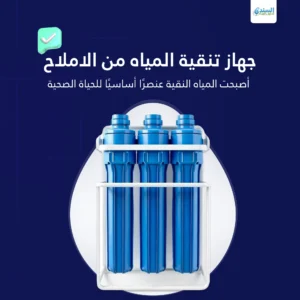 جهاز تنقية المياه من الاملاح