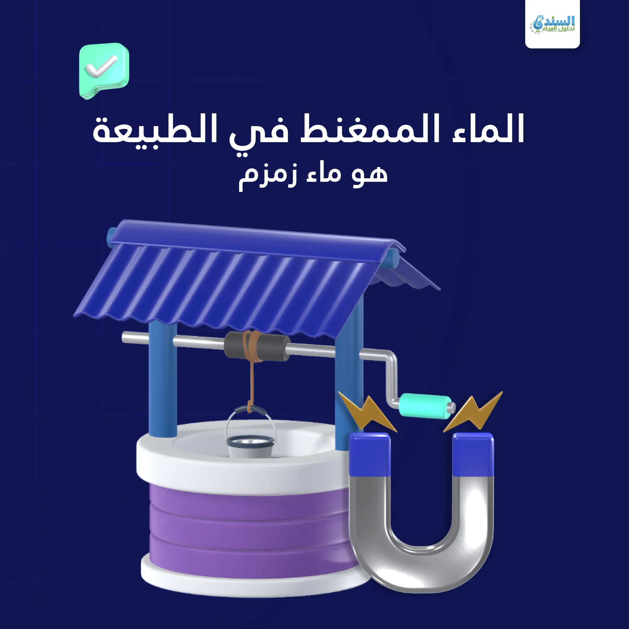 الماء الممغنط وفوائده