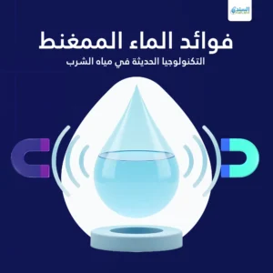 فوائد الماء الممغنط