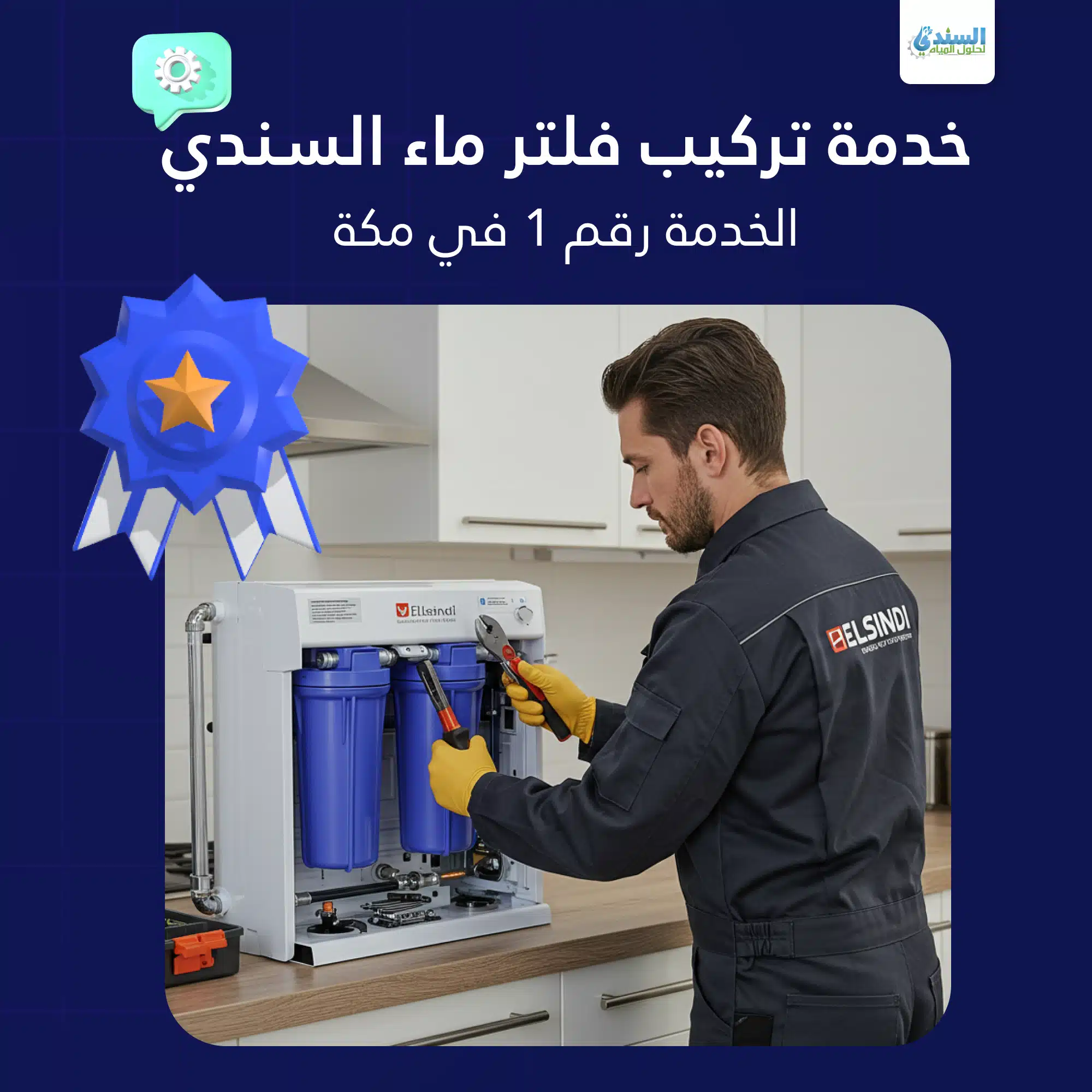 تركيب فلتر ماء