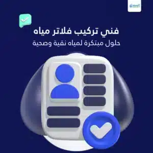 فني تركيب فلاتر مياه جدة