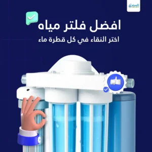 افضل فلتر مياه