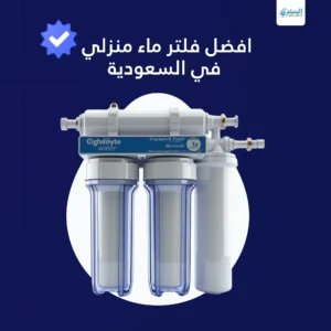 افضل فلتر ماء منزلي في السعودية
