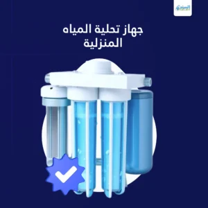أجهزة تحلية المياه