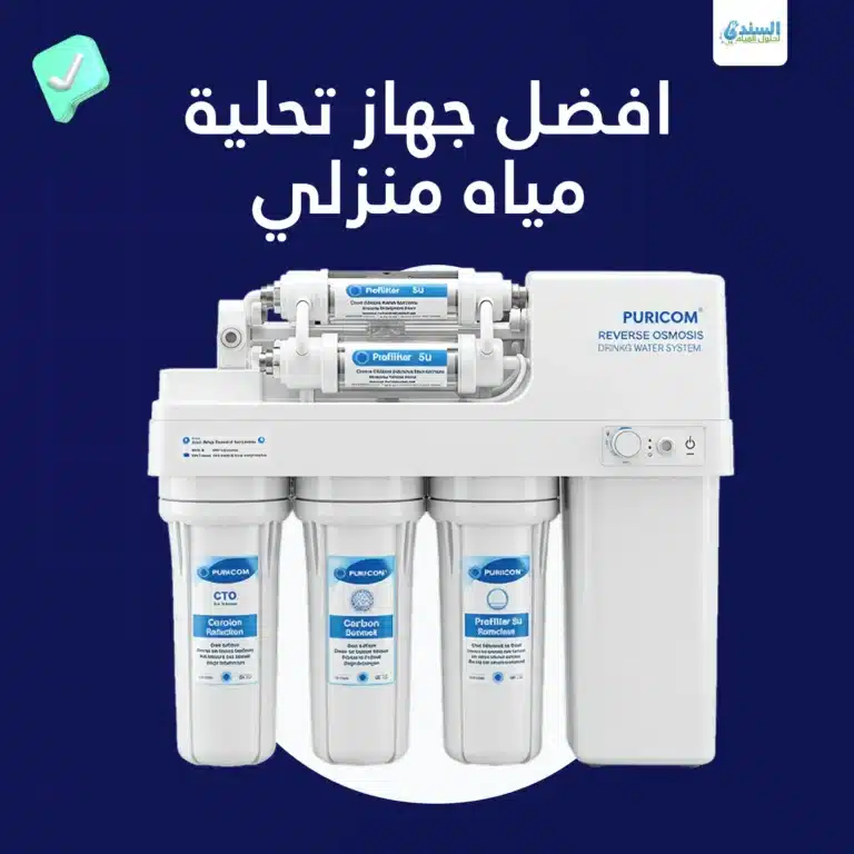افضل جهاز تحلية مياه منزلي