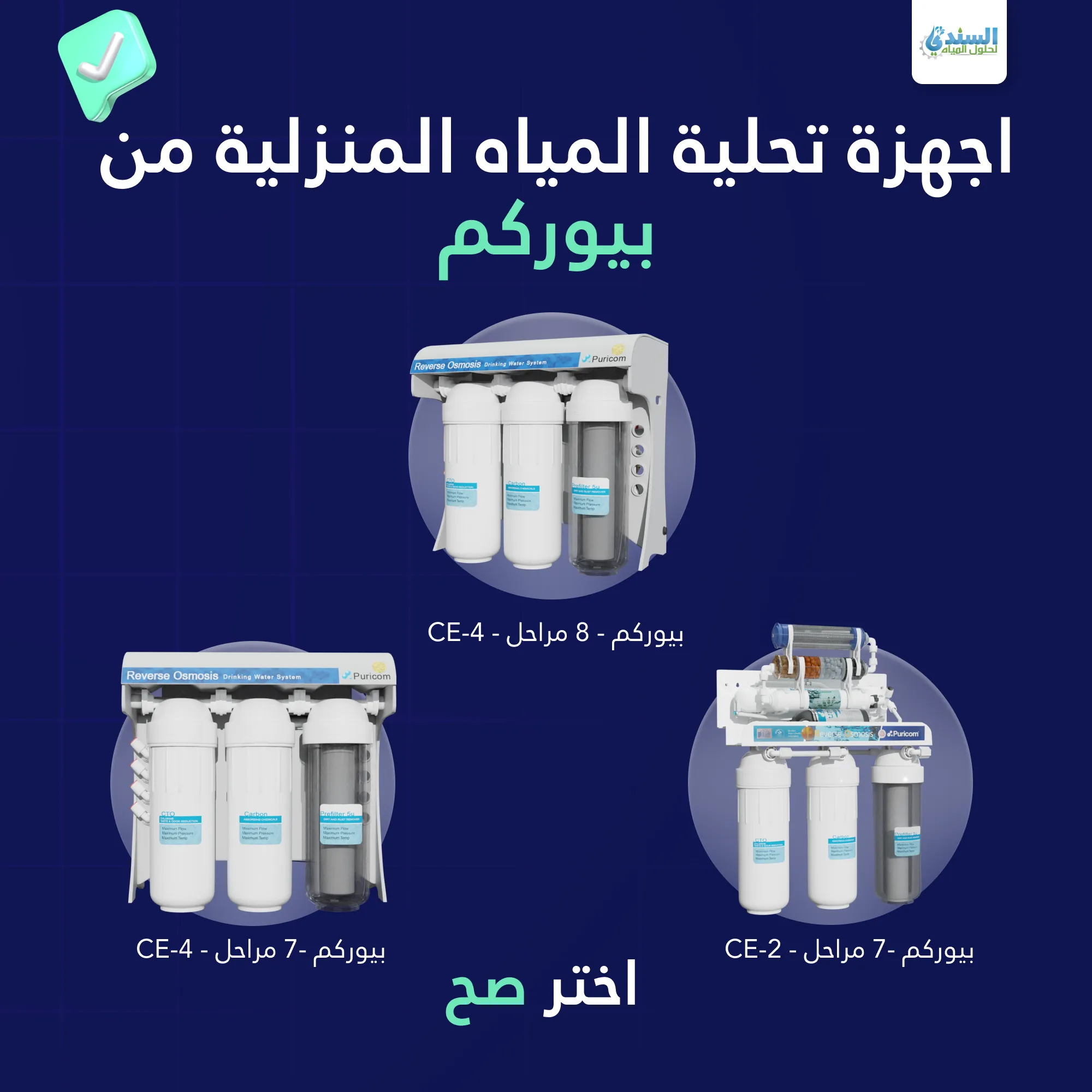 افضل اجهزة تحلية المياة المنزلية