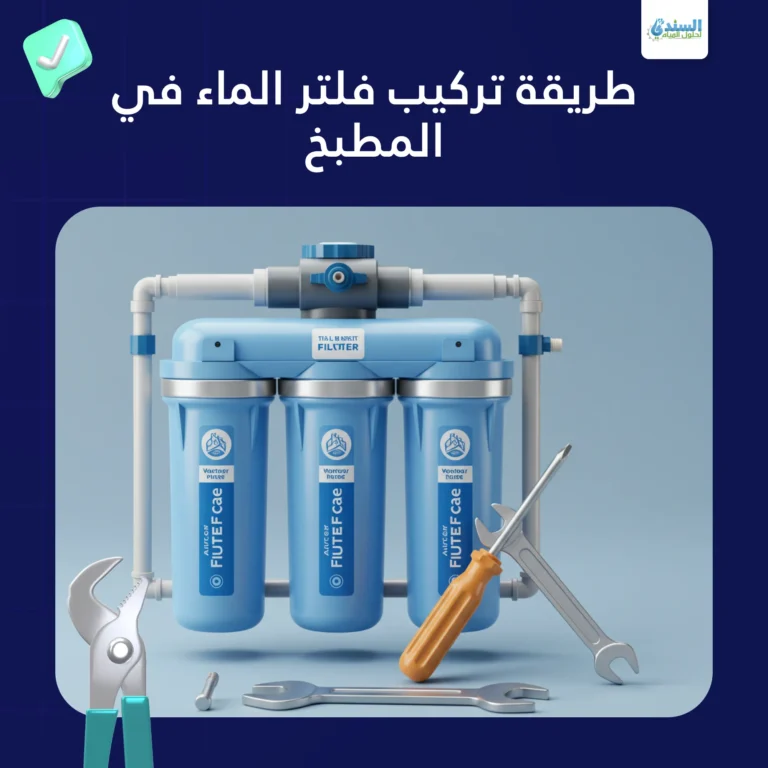 طريقة تركيب فلتر الماء في المطبخ