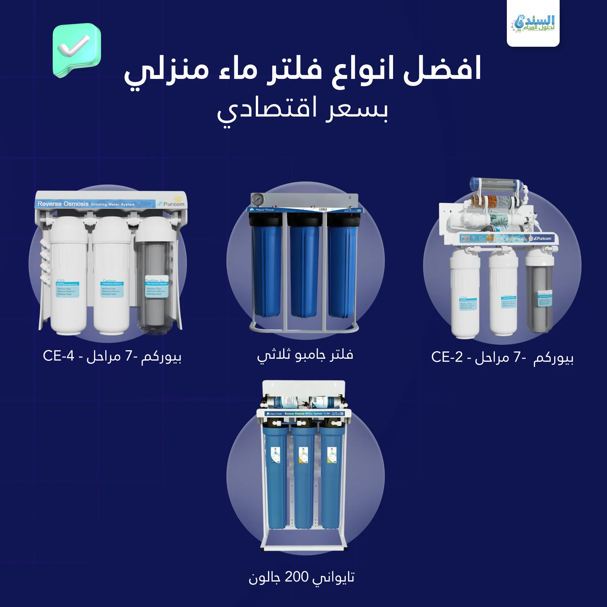 اسعار فلاتر المياه في السعودية