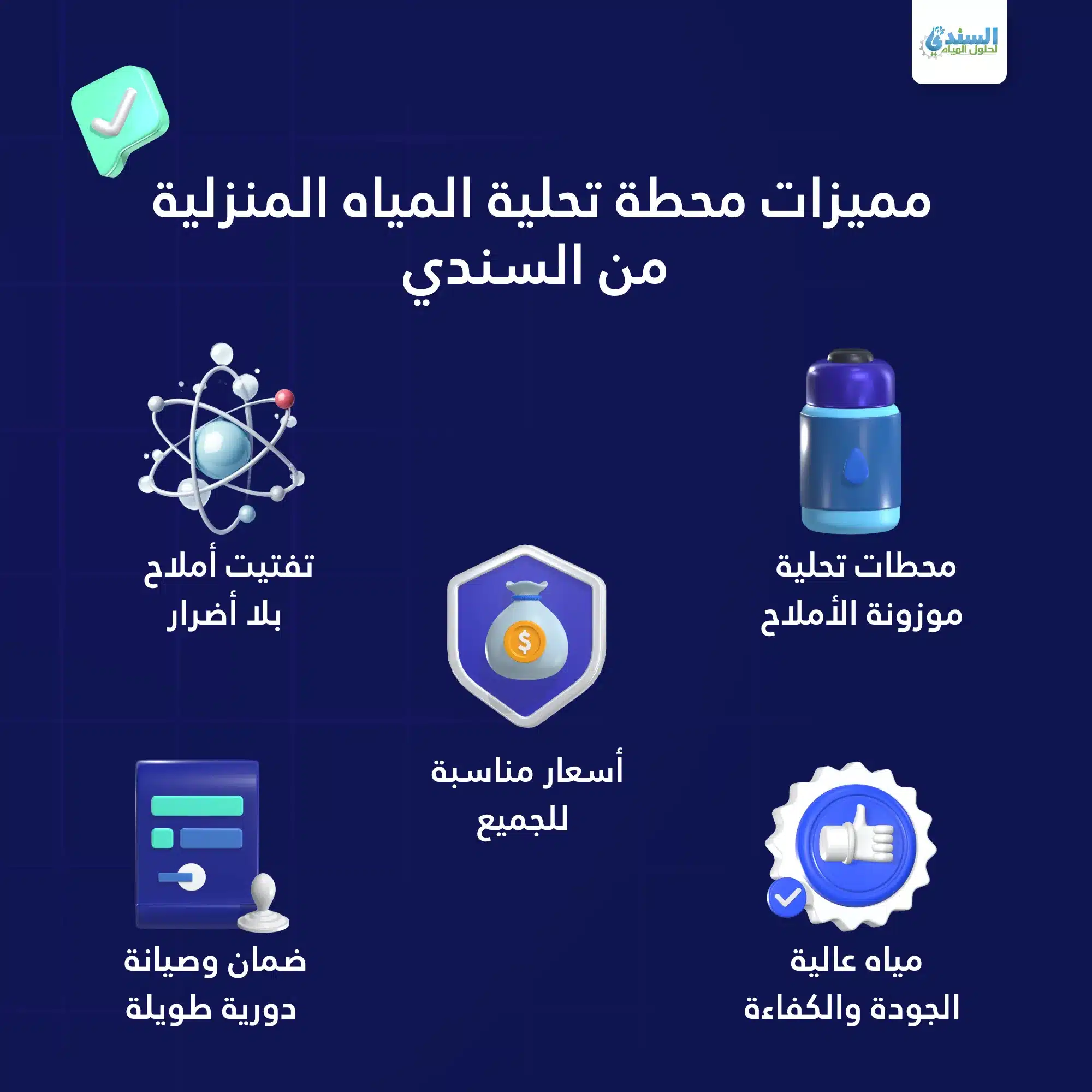 محطة تحلية المياه المنزلية