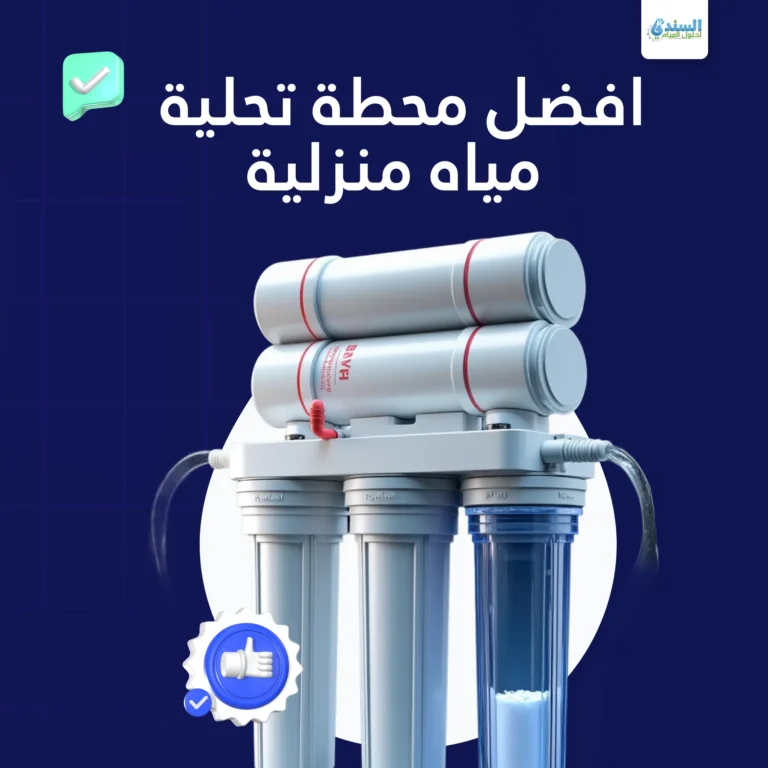 افضل محطات تحلية المياه المنزلية