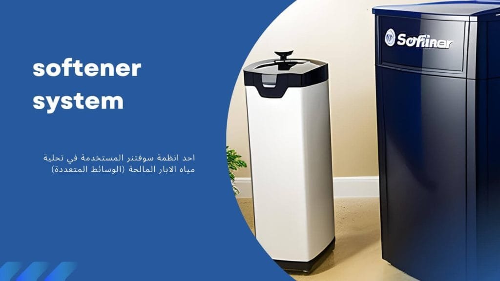 نظام سوفتنر softener system المستخدم في تحلية مياه الابار المالحة