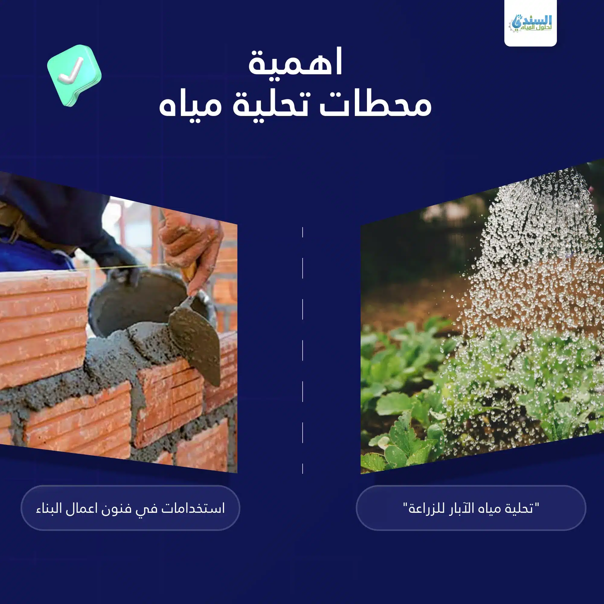 جهاز تحلية المياه المالحة للزراعة