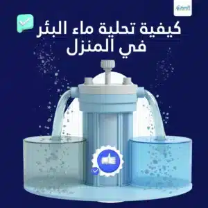 كيفية تحلية ماء البئر في المنزل