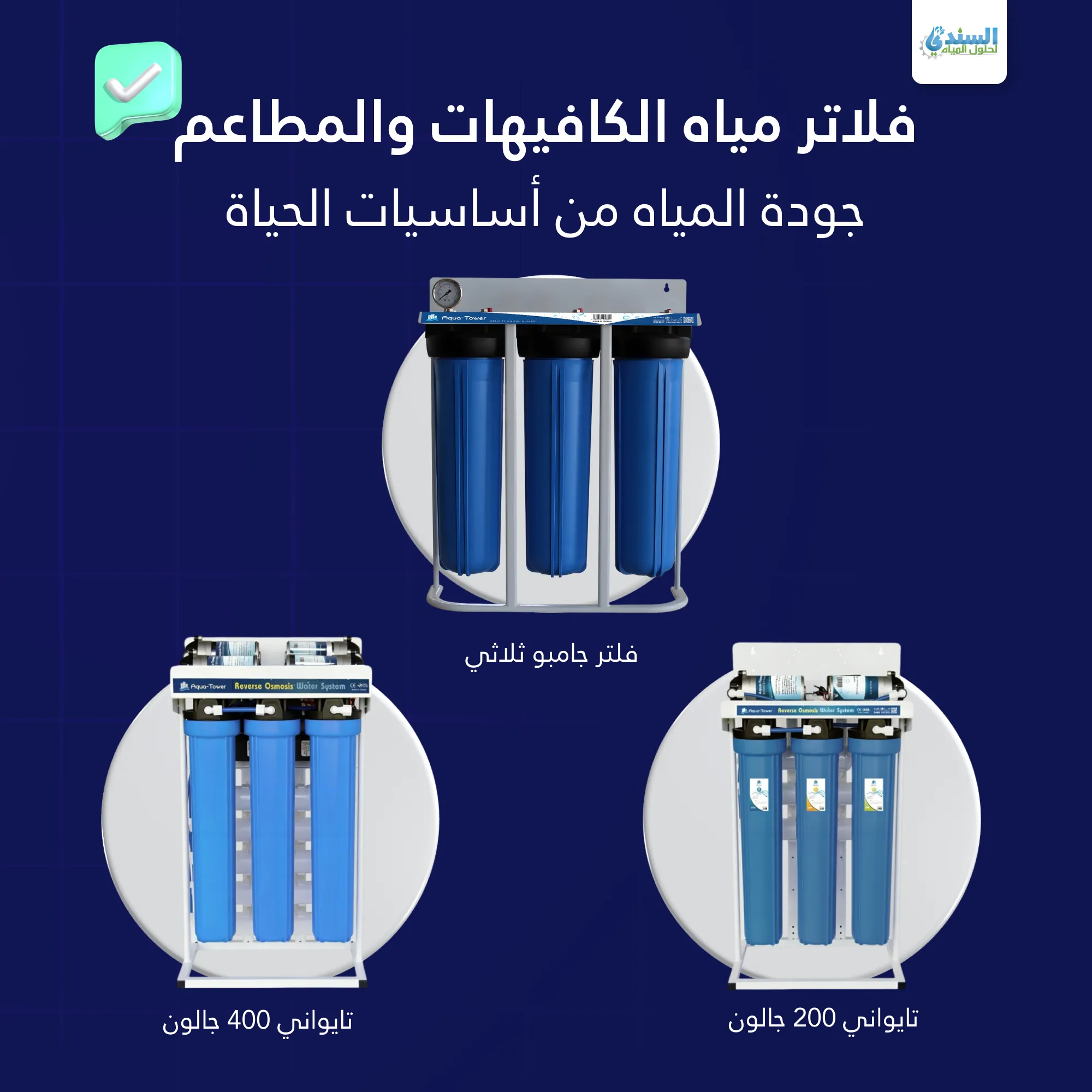فلاتر ماء كبيرة