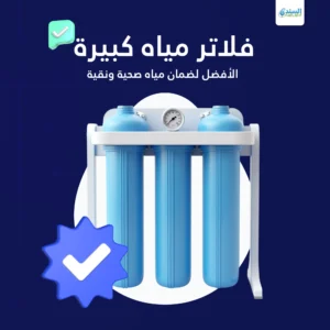 فلاتر مياه كبيرة