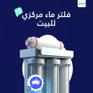 فلتر ماء مركزي للبيت