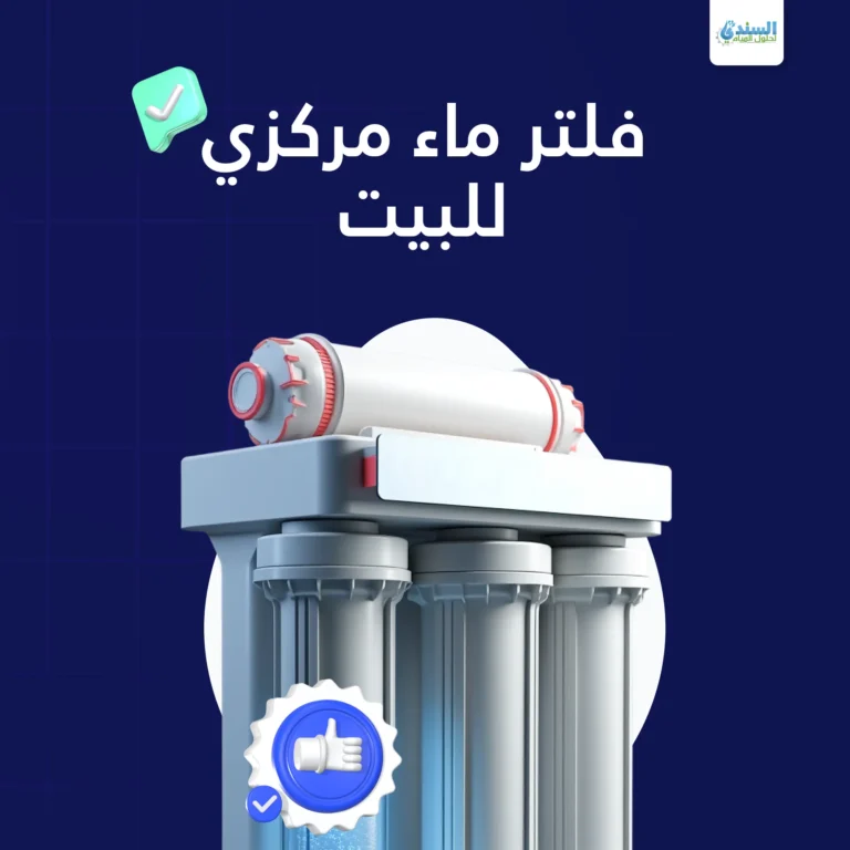 فلتر ماء مركزي للبيت