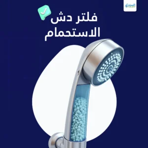 فلتر دش الاستحمام