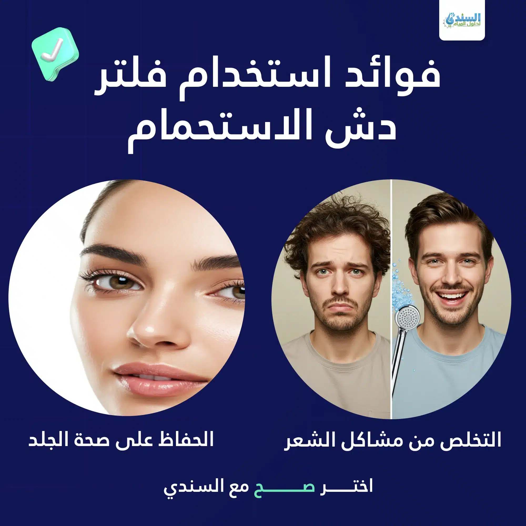 فوائد استخدام فلتر دش الاستحمام