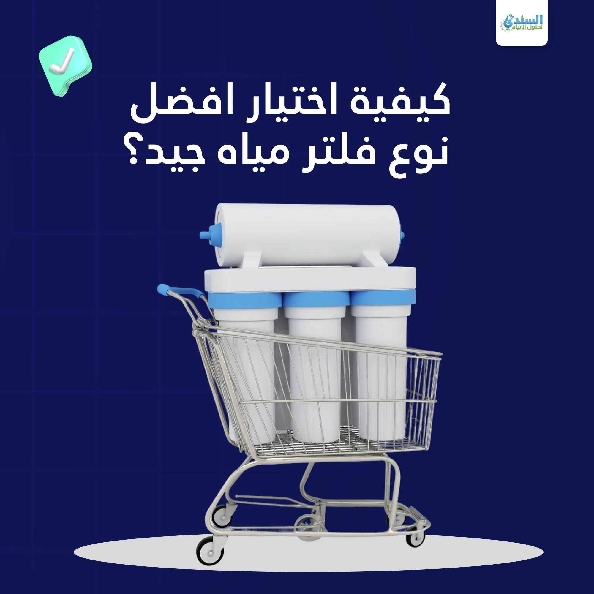 كيفية اختيار فلتر المياه