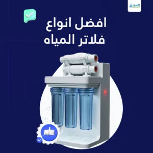 افضل انواع فلاتر المياه