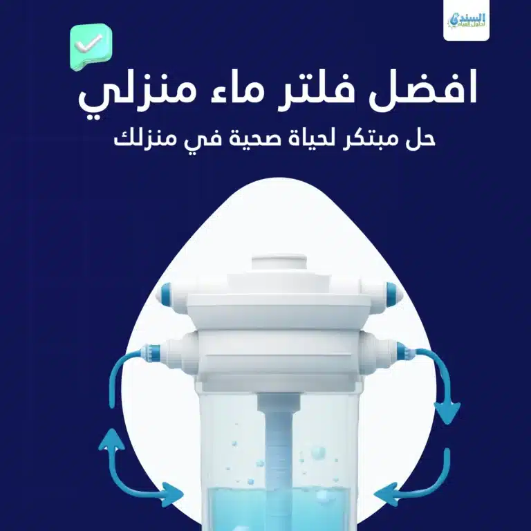 افضل فلتر ماء منزلي في السعودية