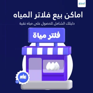 اماكن بيع فلاتر المياه