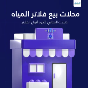 محلات بيع فلاتر المياه