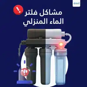 مشاكل فلتر الماء المنزلي