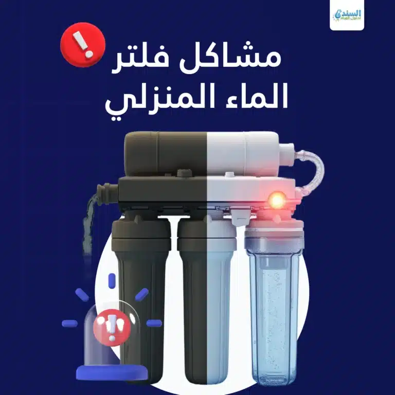 مشاكل فلتر الماء المنزلي