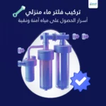 تركيب فلتر ماء