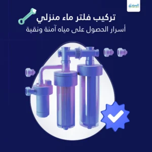 تركيب فلتر ماء
