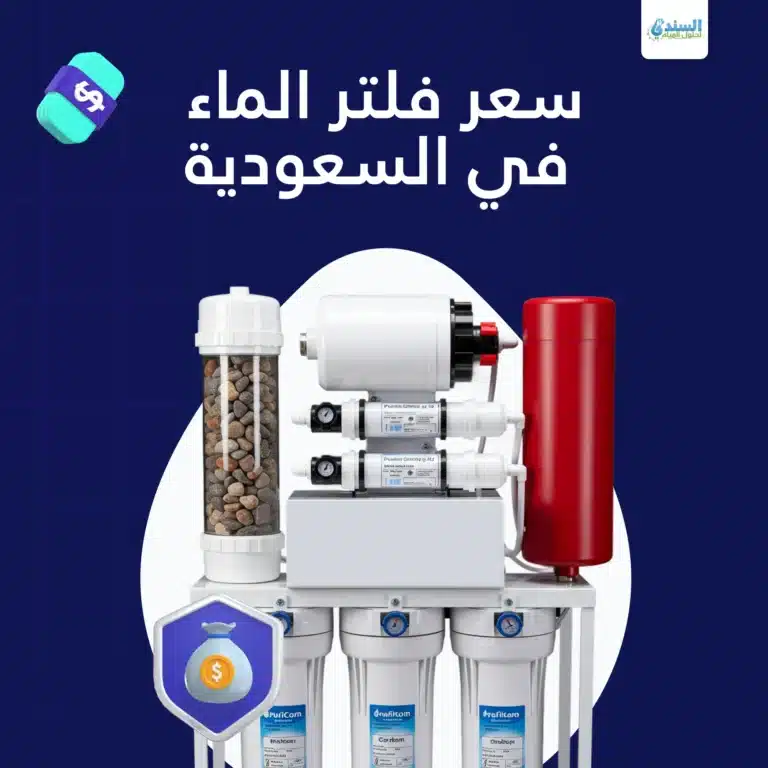 سعر فلتر الماء في السعودية
