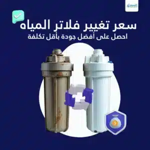 كم سعر تغيير فلاتر المياه