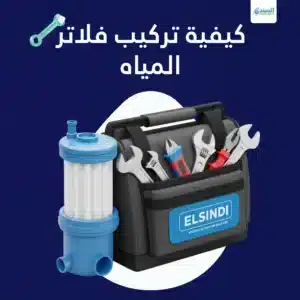 كيفية تركيب فلاتر المياه