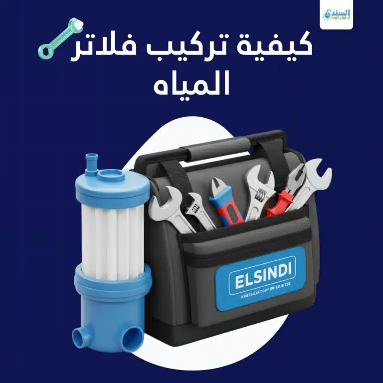 كيفية تركيب فلاتر المياه