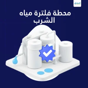 محطة فلترة مياه الشرب