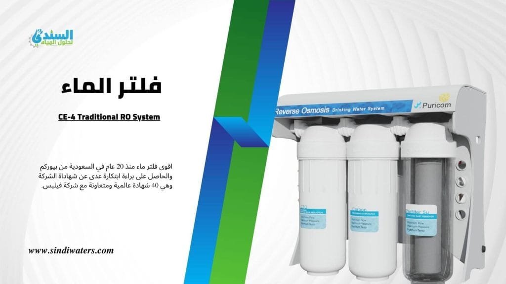 فلتر الماء CE-4 Traditional RO System