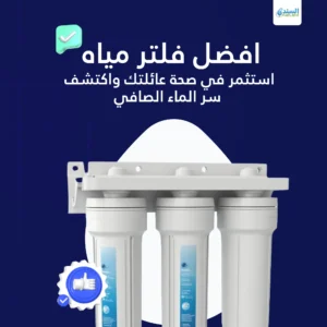 تجربتي مع فلتر الماء