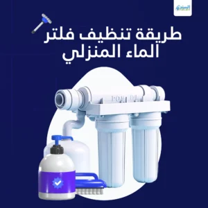 طريقة تنظيف فلتر الماء المنزلي