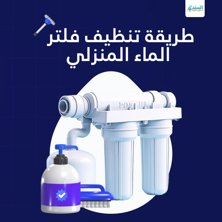 طريقة تنظيف فلتر الماء المنزلي