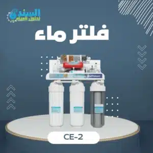 فلتر ماء CE-2