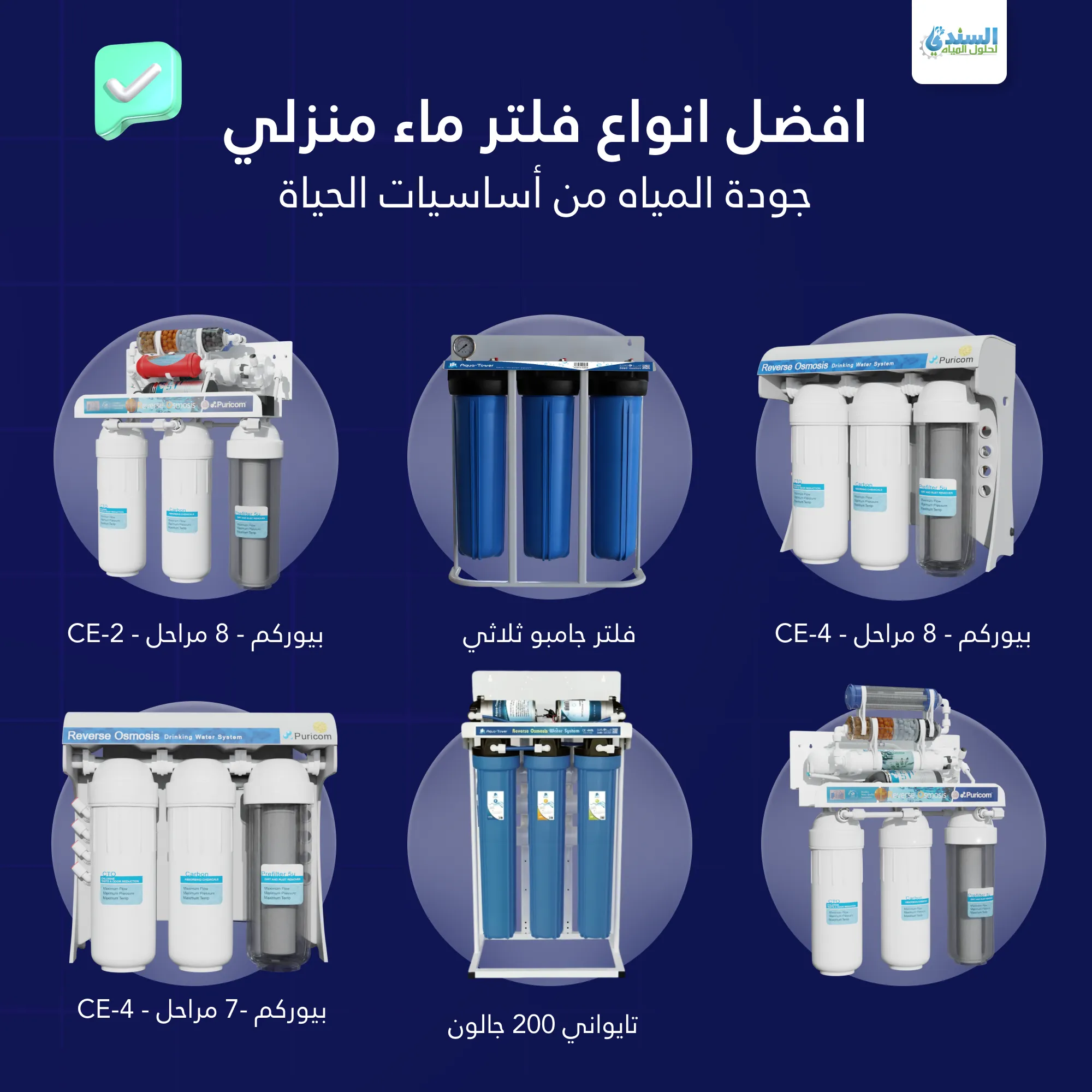 فلاتر مياه منزلية