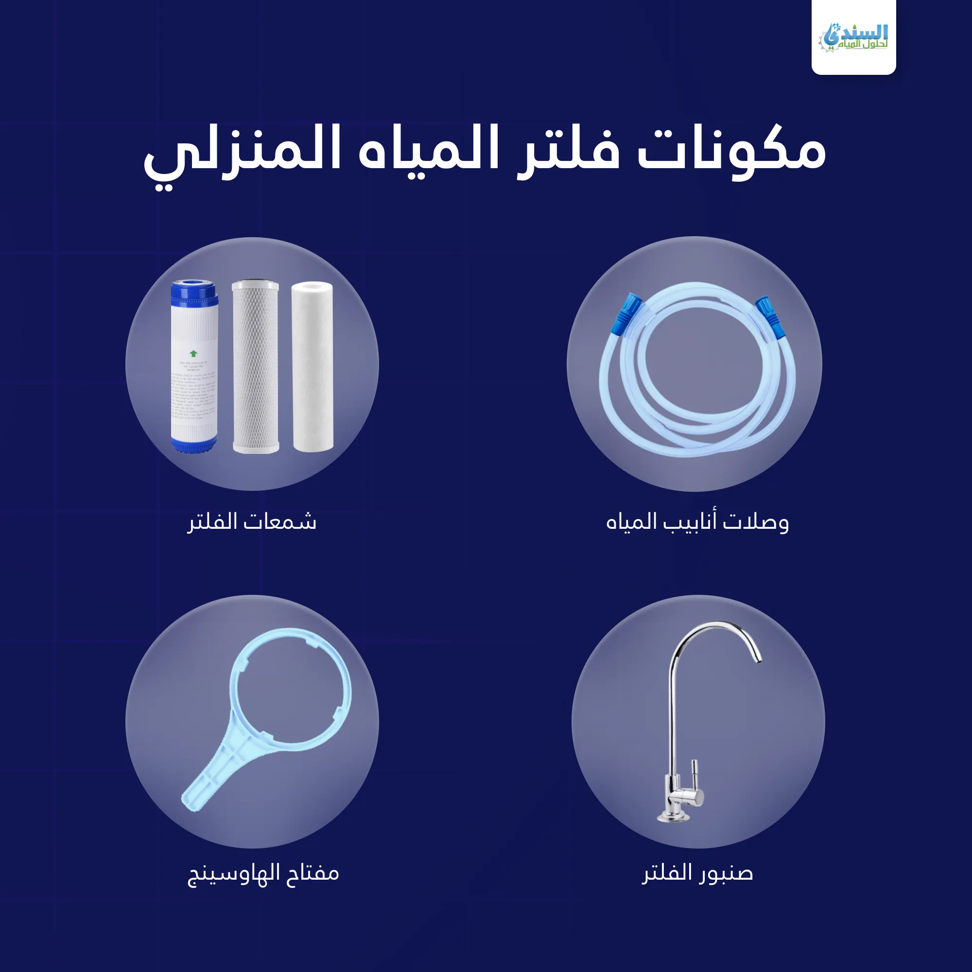 مكونات جهاز تحليه مياه