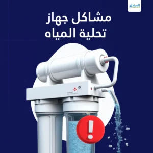 مشاكل جهاز تحلية المياه