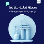 محطة تحلية منزلية