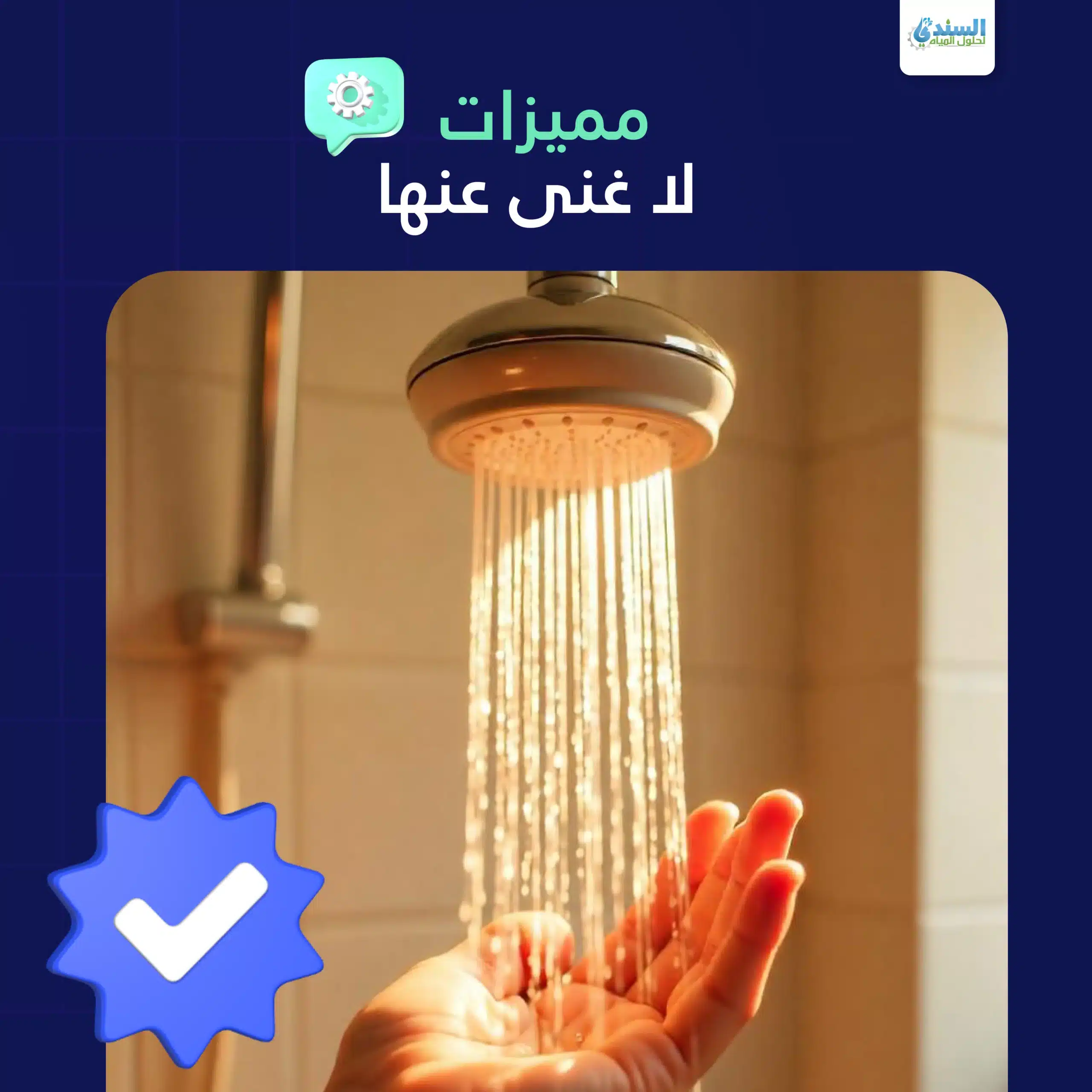 فلتر الماء للدش لتنقية مياه الاستحمام